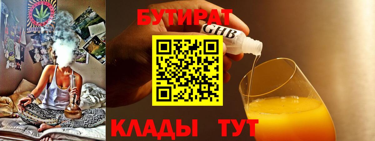 Бутират GHB  Вход с VPN  Звенигород 