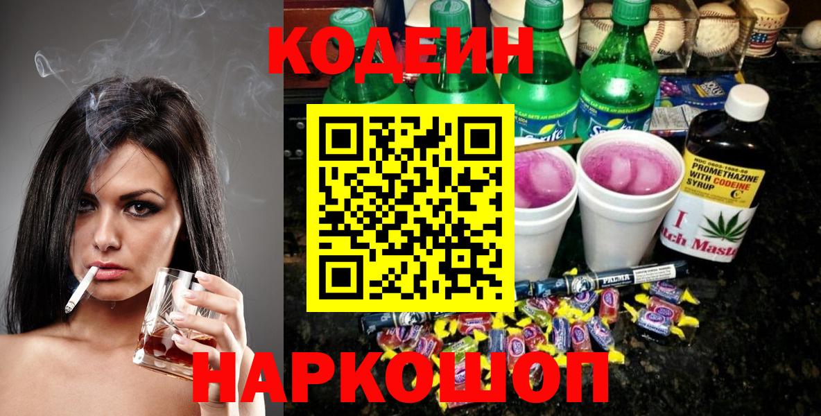 Звенигород  магазин продажи   Вход с VPN  Кодеиновый сироп Lean напиток Lean (лин)  Кодеиновый сироп Lean Purple Drank 