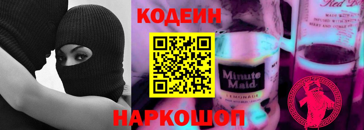 Кодеин напиток Lean (лин) Звенигород